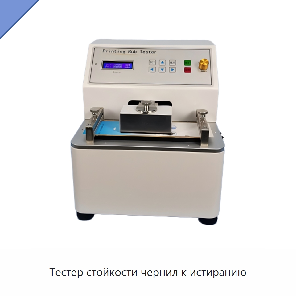 Тестер стойкости чернил к истиранию — Испытательное оборудование