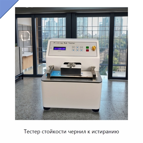 Тестер стойкости чернил к истиранию