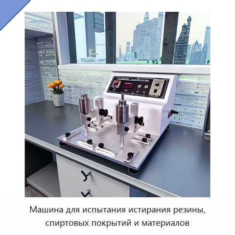 Машина для испытания истирания резины, спиртовых покрытий и материалов