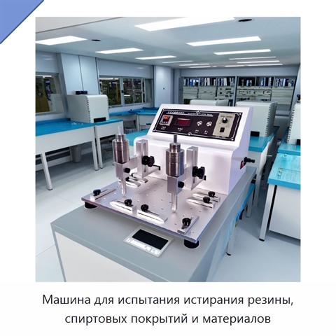 Машина для испытания истирания резины, спиртовых покрытий и материалов