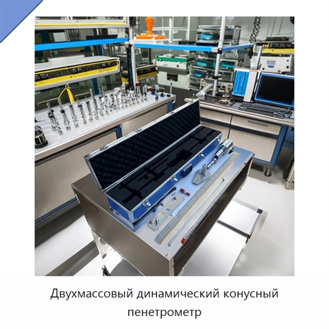 Двухмассовый динамический конусный пенетрометр