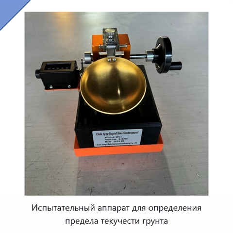 Испытательный аппарат для определения предела текучести грунта