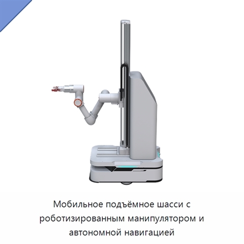 Мобильное подъёмное шасси с роботизированным манипулятором и автономной навигацией