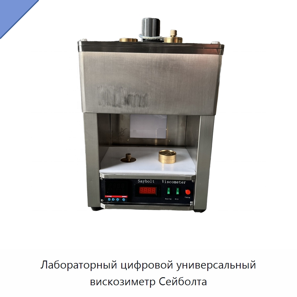 Лабораторный цифровой универсальный вискозиметр Сейболта — Вискозиметр