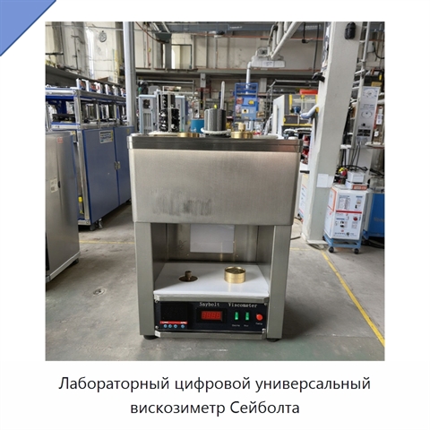 Лабораторный цифровой универсальный вискозиметр Сейболта