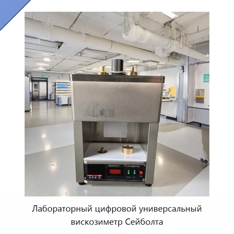Лабораторный цифровой универсальный вискозиметр Сейболта
