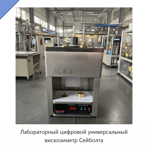 Лабораторный цифровой универсальный вискозиметр Сейболта