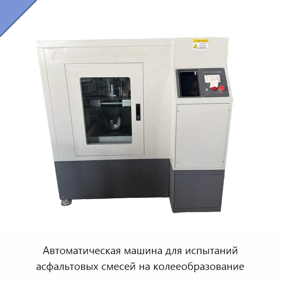 Автоматическая машина для испытаний асфальтовых смесей на колееобразование — Испытательное оборудование