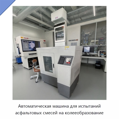 Автоматическая машина для испытаний асфальтовых смесей на колееобразование