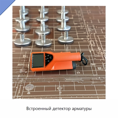 Встроенный детектор арматуры