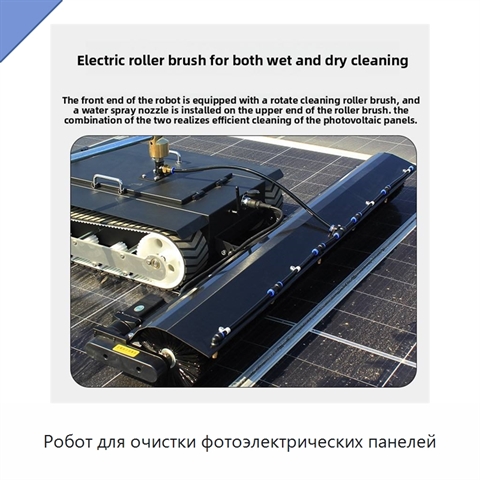 Робот для очистки фотоэлектрических панелей