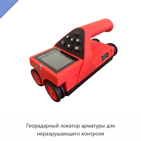 Георадарный локатор арматуры для неразрушающего контроля
