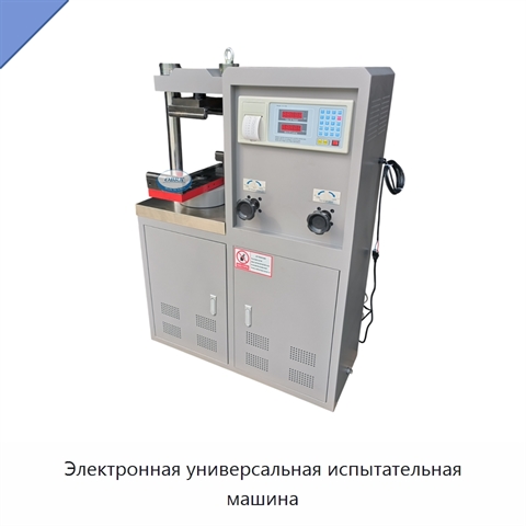 Электронная универсальная испытательная машина