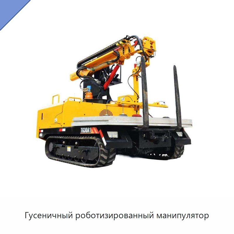Гусеничный роботизированный манипулятор — Специальные коммерческие роботы