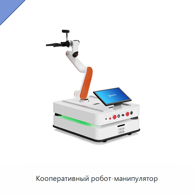 Кооперативный робот-манипулятор — Логистические роботы