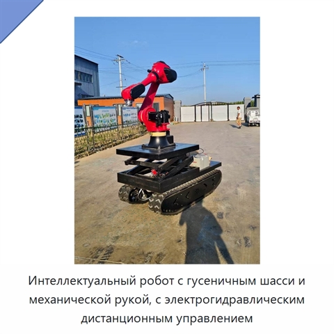 Интеллектуальный робот с гусеничным шасси и механической рукой, с электрогидравлическим дистанционным управлением