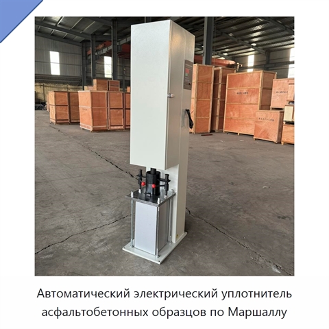 Автоматический электрический уплотнитель асфальтобетонных образцов по Маршаллу