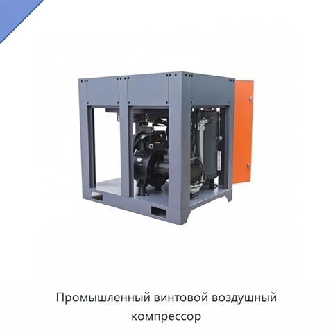 Промышленный винтовой воздушный компрессор