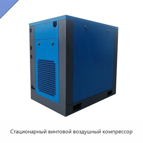 Стационарный винтовой воздушный компрессор