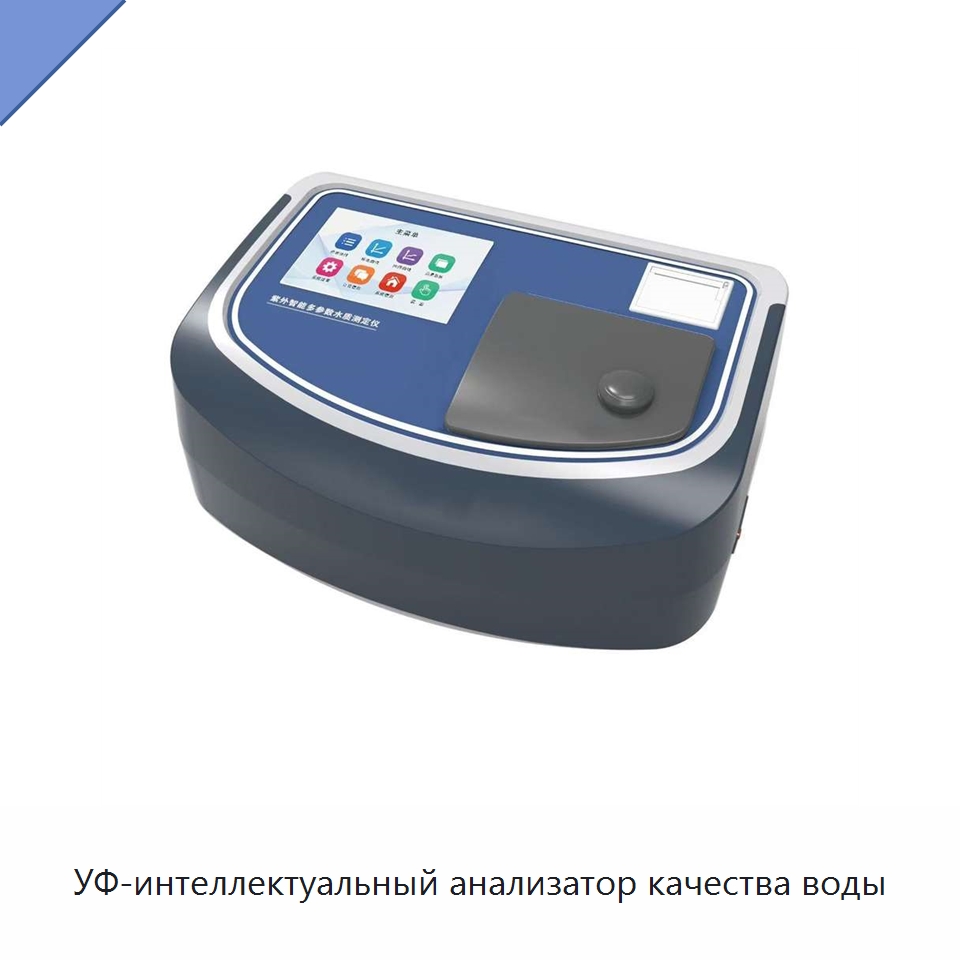 УФ-интеллектуальный анализатор качества воды — Приборы контроля параметров окружающей среды