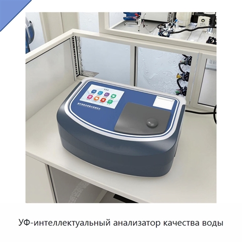 УФ-интеллектуальный анализатор качества воды