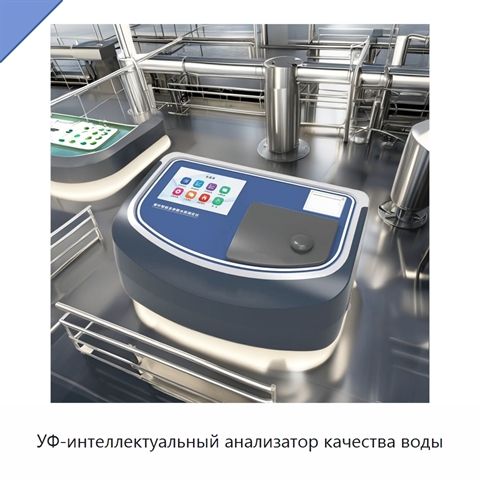 УФ-интеллектуальный анализатор качества воды