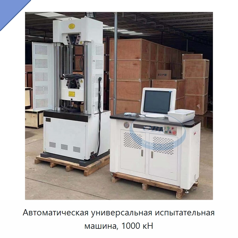 Автоматическая универсальная испытательная машина, 1000 кН — Испытательное оборудование