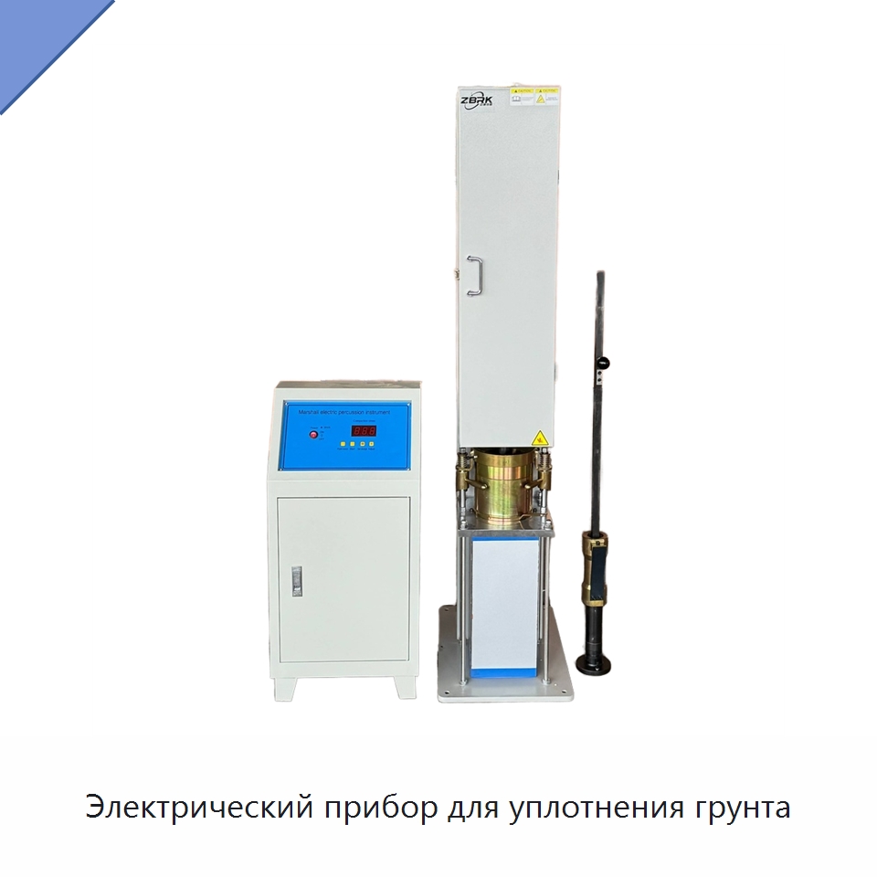 Электрический прибор для уплотнения грунта — Испытательное оборудование