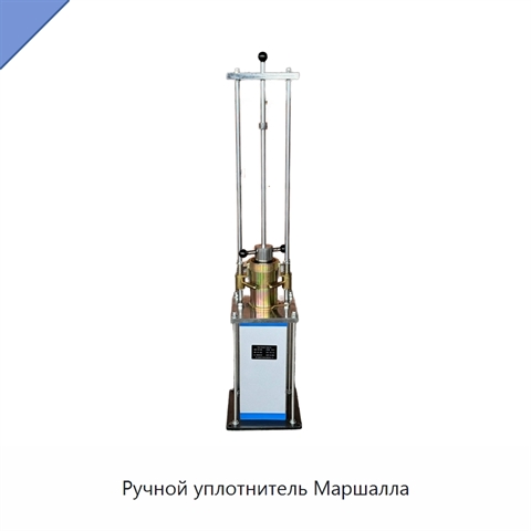 Ручной уплотнитель Маршалла