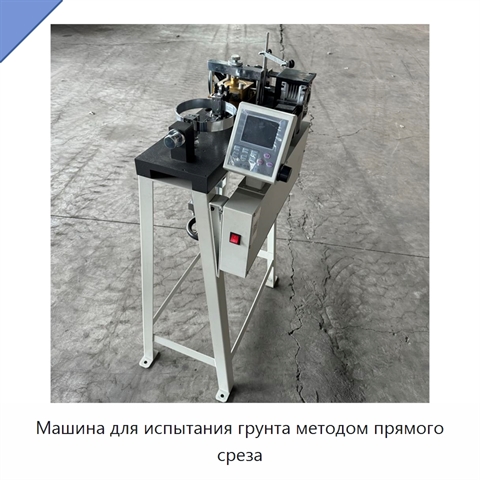 Машина для испытания грунта методом прямого среза