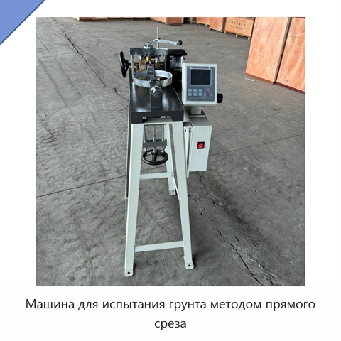 Машина для испытания грунта методом прямого среза
