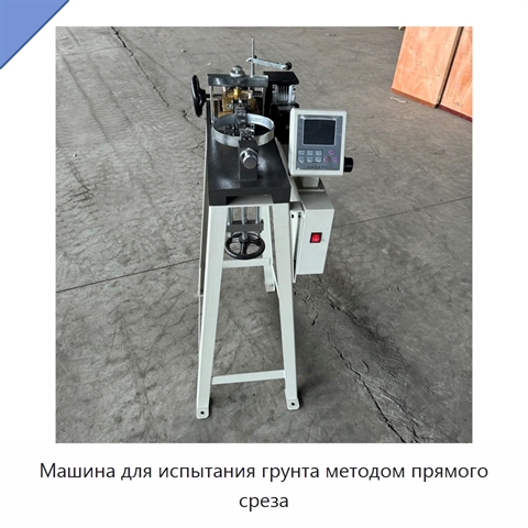 Машина для испытания грунта методом прямого среза