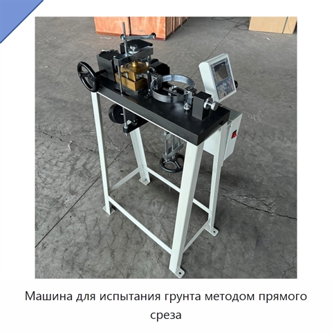 Машина для испытания грунта методом прямого среза