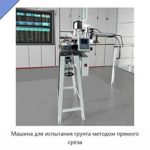 Машина для испытания грунта методом прямого среза