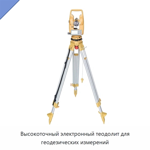Высокоточный электронный теодолит для геодезических измерений