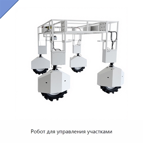 Робот для управления участками