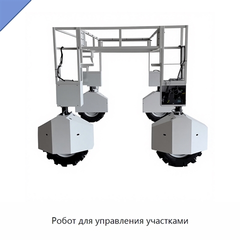Робот для управления участками