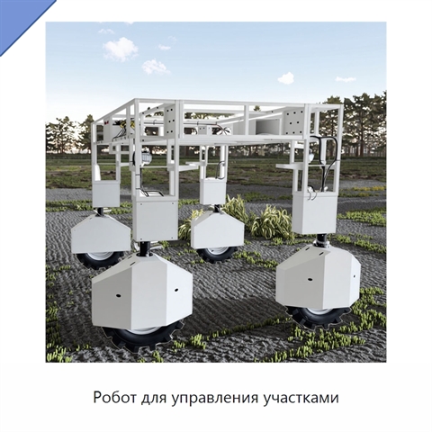 Робот для управления участками