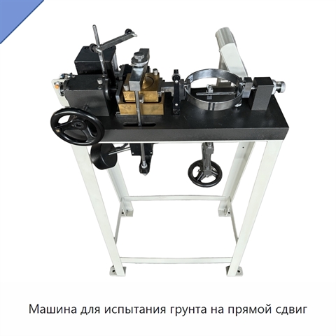 Машина для испытания грунта на прямой сдвиг