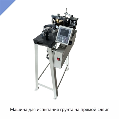 Машина для испытания грунта на прямой сдвиг