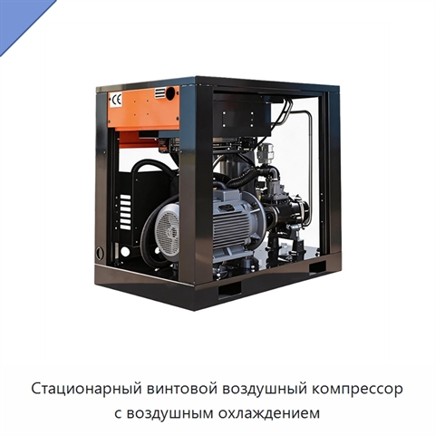 Стационарный винтовой воздушный компрессор с воздушным охлаждением
