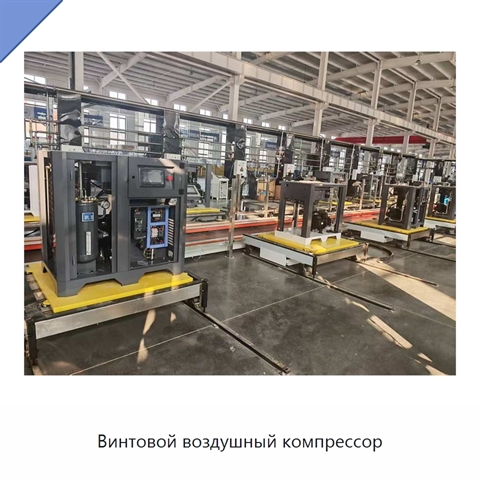 Винтовой воздушный компрессор