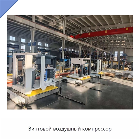 Винтовой воздушный компрессор