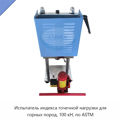 Испытатель индекса точечной нагрузки для горных пород, 100 кН, по ASTM
