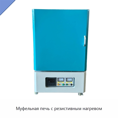 Муфельная печь с резистивным нагревом