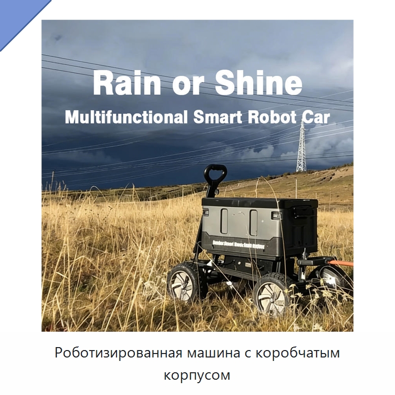 Роботизированная машина с коробчатым корпусом — Логистические роботы