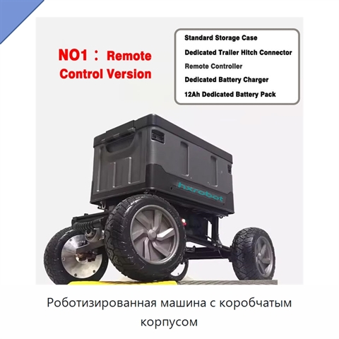 Роботизированная машина с коробчатым корпусом
