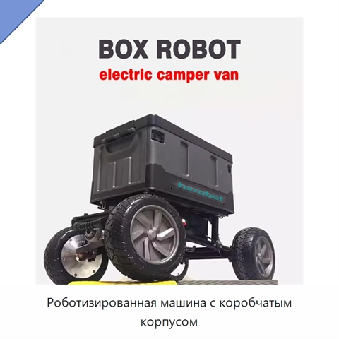 Роботизированная машина с коробчатым корпусом