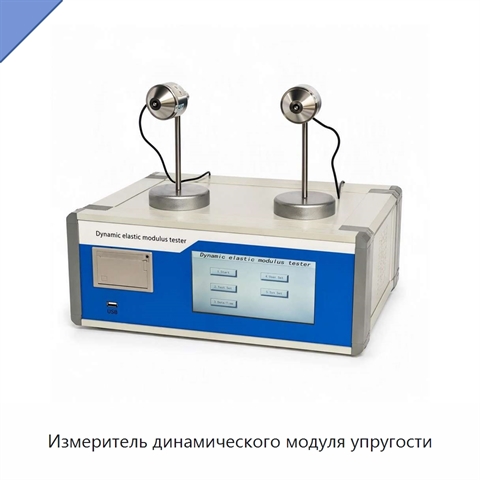 Измеритель динамического модуля упругости