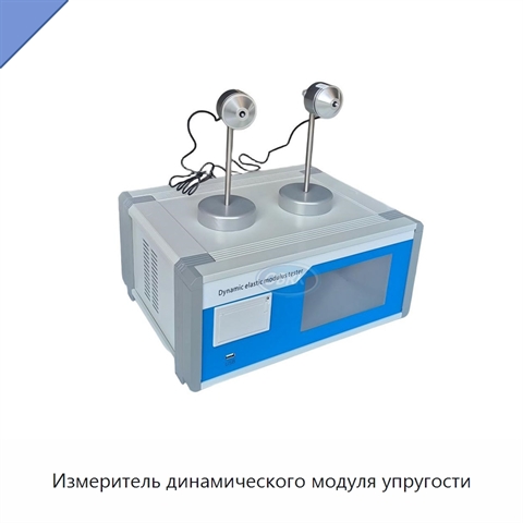 Измеритель динамического модуля упругости